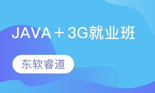 JAVA＋3G就业精品班