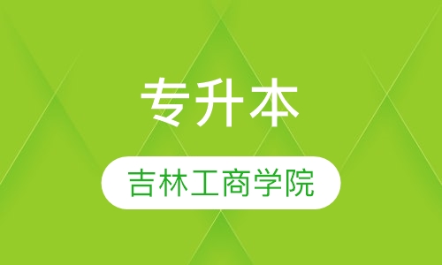 吉林工商学院 专升本