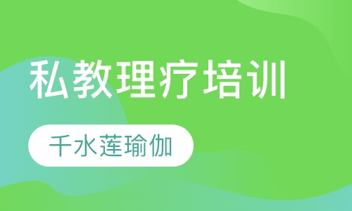 私教理疗培训