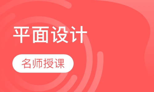 平面设计高级实操包就业班