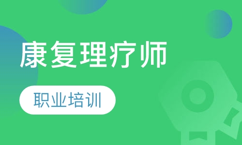 康复理疗师职业培训