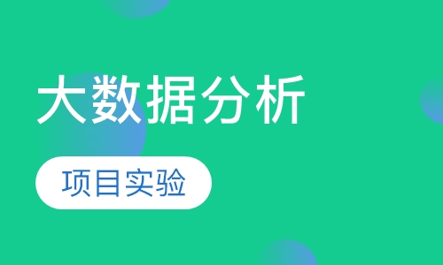 大数据分析课程