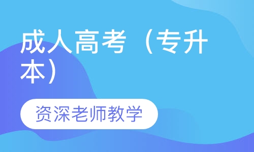 成人高考（专升本）