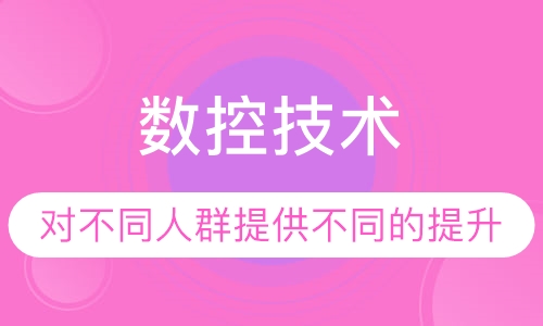 成人高考数控技术
