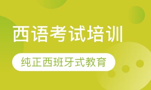 西语考试培训