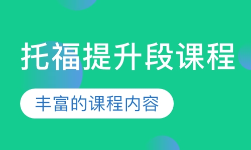 托福提升段课程