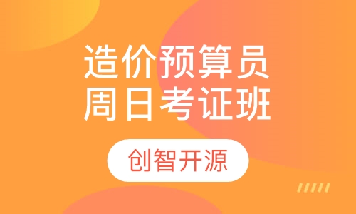 造价员/预算员周日考证班