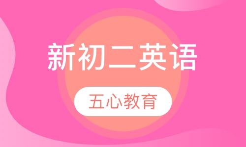 新初二英语