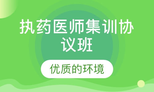 执药医师集训协议班
