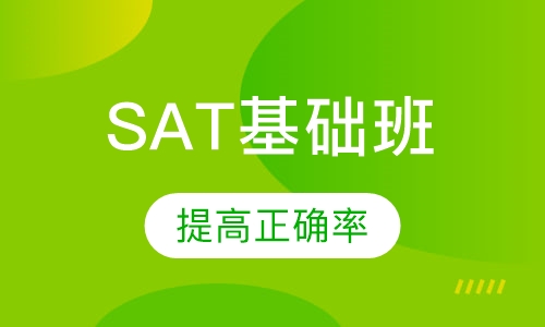 SAT基础班