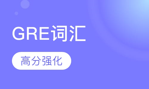 GRE词汇