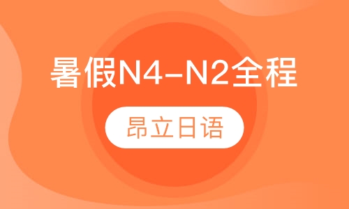 暑假N4-N2全程