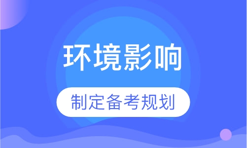 环境影响评价师