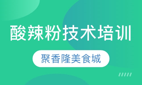酸辣粉技术培训班