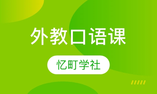 外教口语课