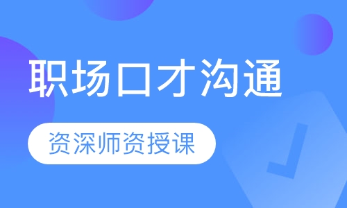 职场口才沟通