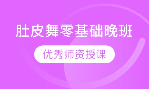 肚皮舞零基础晚班