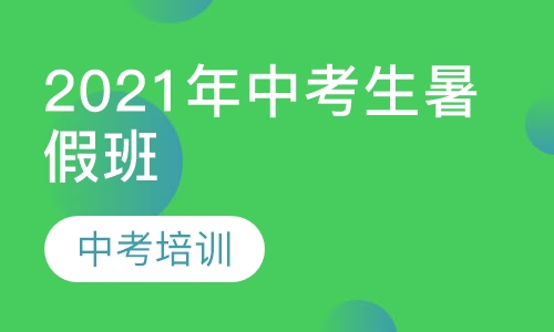 2021年中考生暑假班