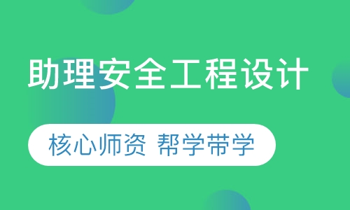 助理安全工程设计