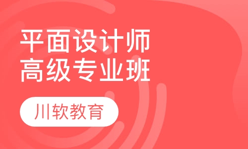 高级平面设计师专业班