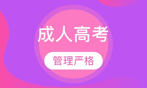 成人高考