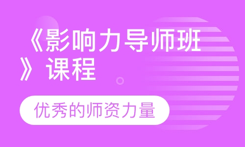 《影响力导师班》课程