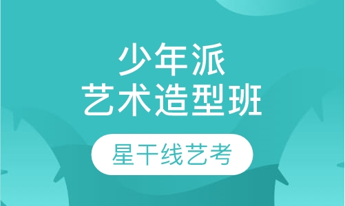 少年派艺术造型（中版）班