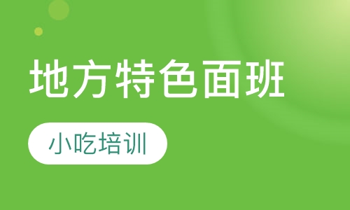 地方特色面班