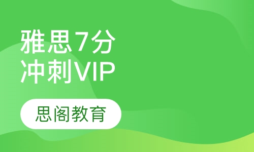 雅思7分冲刺VIP定制课程