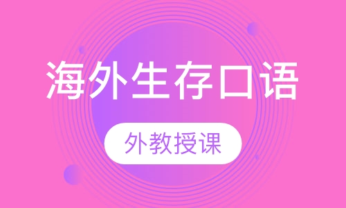 全外教海外生存口语