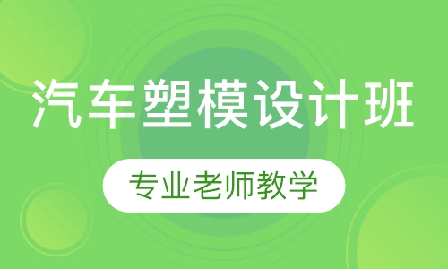 UG汽车塑模设计班