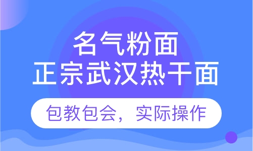 武汉正宗热干面