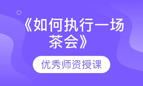 《如何执行一场茶会》