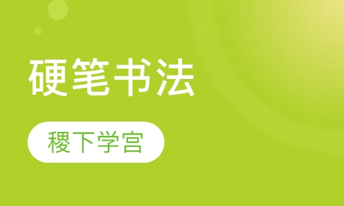 硬笔书法