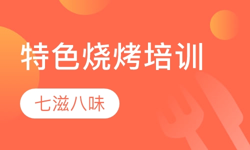 特色烧烤培训