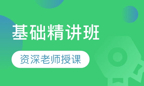 教师招聘考试基础精讲班