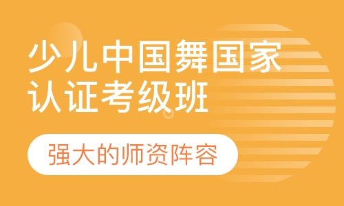 少儿中国舞国家认证考级班
