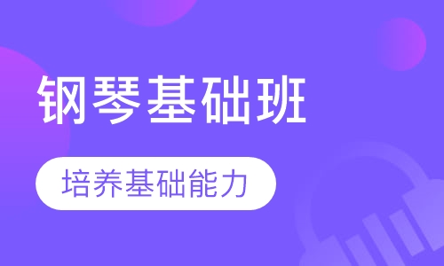钢琴基础班