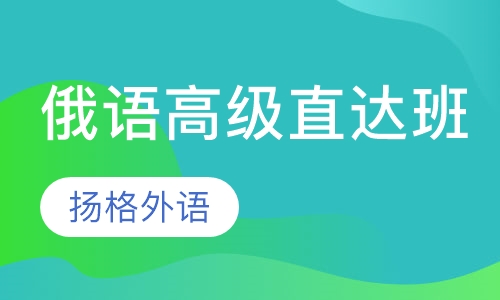 俄语高级直达班