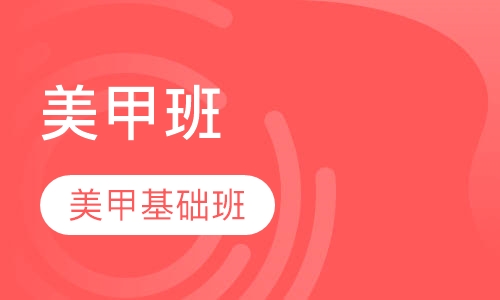新泽国际专业美甲基础班