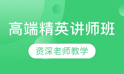 高端精英讲师班