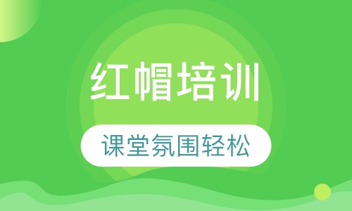 红帽 RHCA 直通车