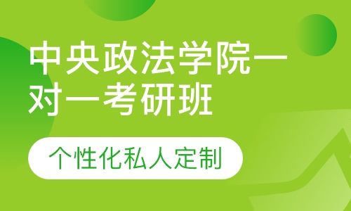 直播课中央政法学院一对一考研辅导班