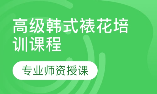 高级韩式裱花培训课程