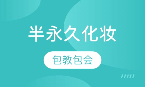 半永久化妆精品班