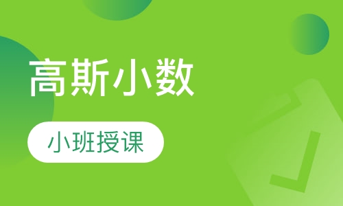 高斯小数