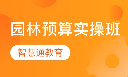 园林预算员实战班
