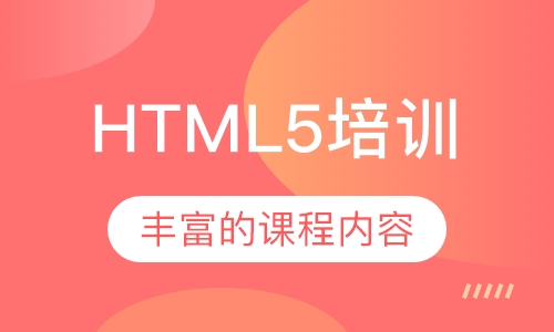 HTML5培训