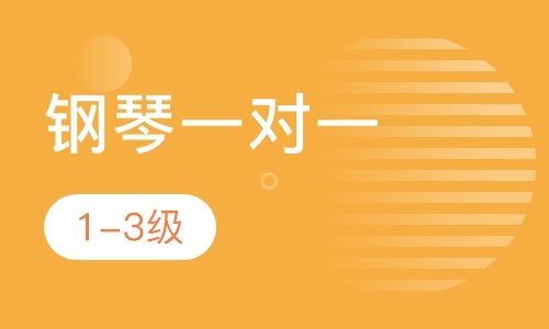 钢琴一对一  1-3级