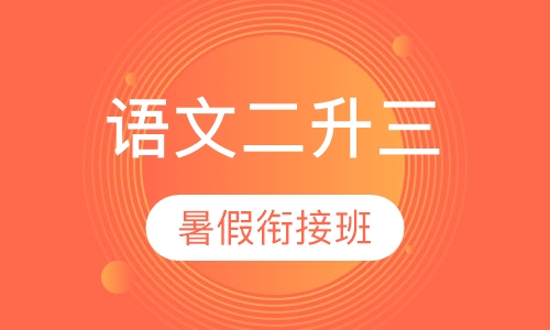 语文二升三暑假衔接班